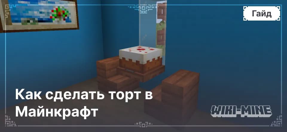 Как скрафтить торт в Minecraft – Рецепт
