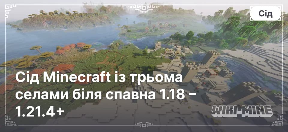 Сід Minecraft із трьома селами біля спавна 1.18 – 1.21.4