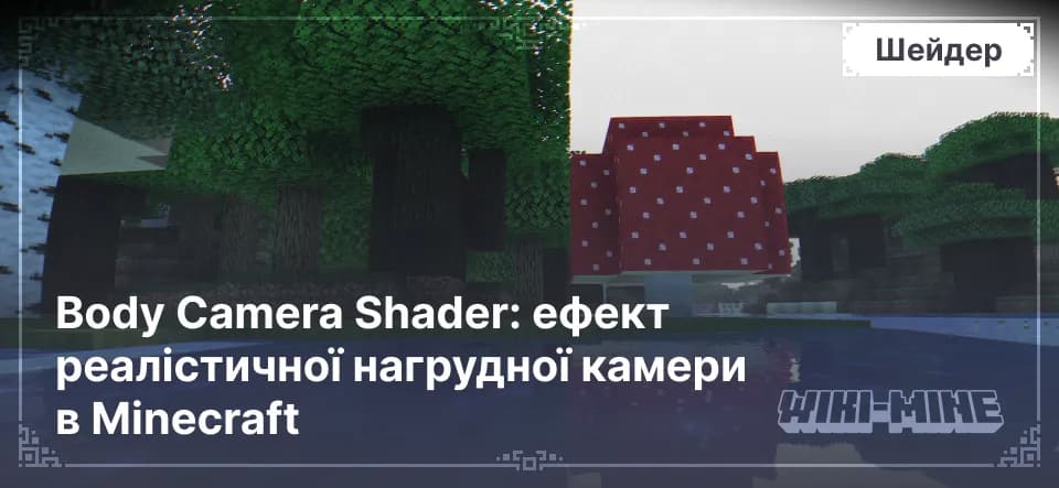Body Camera Shader: ефект реалістичної нагрудної камери в Minecraft