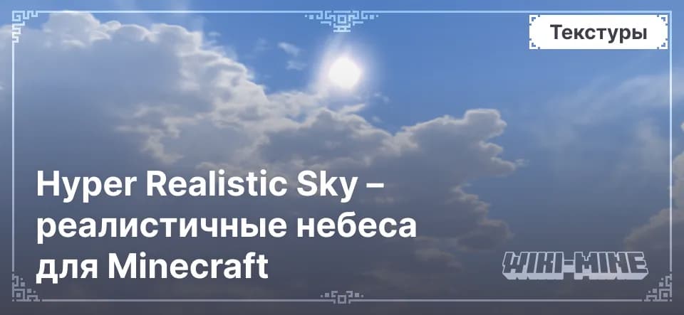 Hyper Realistic Sky – реалистичные небеса для Minecraft