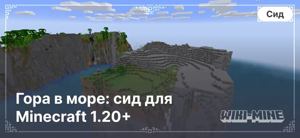 Гора в море: сид для Minecraft 1.20+