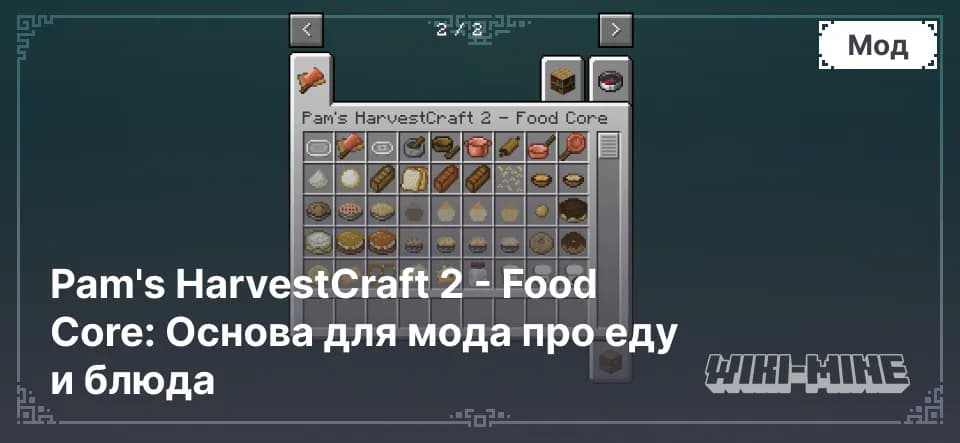 Pam's HarvestCraft 2 - Food Core: Основа для мода про еду и блюда