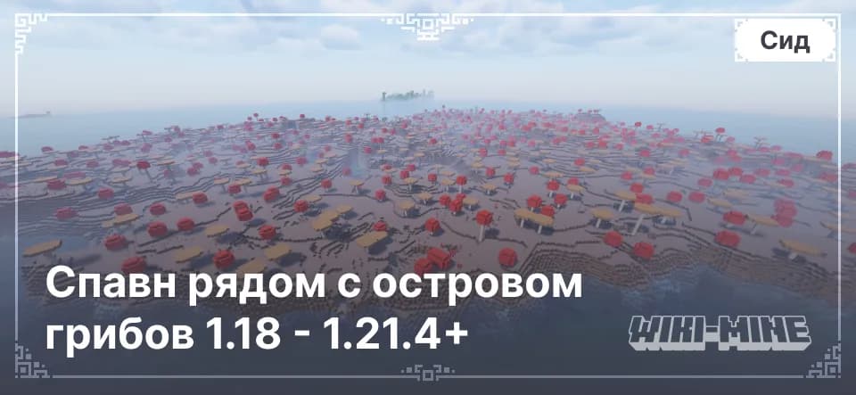 Спавн рядом с островом грибов 1.18 - 1.21.4