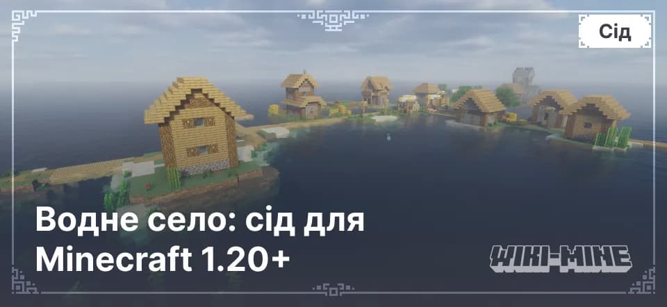Водне село: сід для Minecraft 1.20+