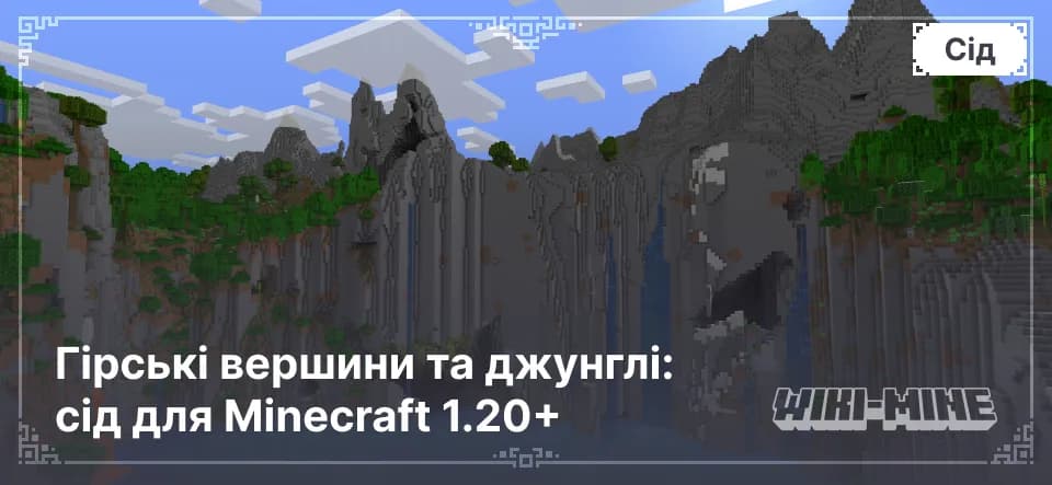 Гірські вершини та джунглі: сід для Minecraft 1.20+