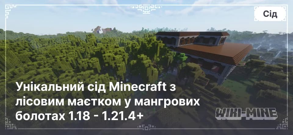 Унікальний сід Minecraft з лісовим маєтком у мангрових болотах 1.18 - 1.21.4+
