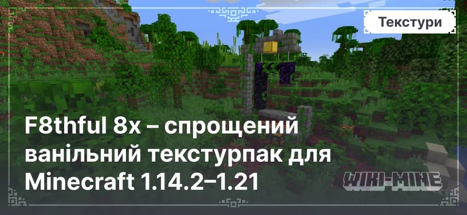 F8thful 8x – спрощений ванільний текстурпак для Minecraft 1.14.2–1.21