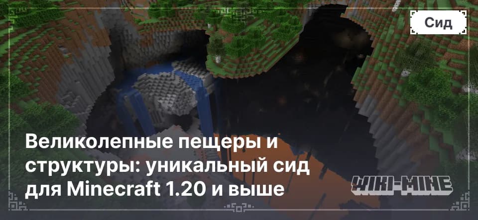 Огромная пещера с лавовым озером — сид для Minecraft 1.20+