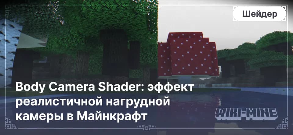 Body Camera Shader: эффект реалистичной нагрудной камеры в Майнкрафт