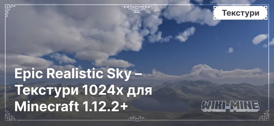 Epic Realistic Sky – Текстури 1024x для Minecraft 1.12.2+