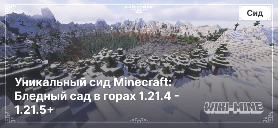Уникальный сид Minecraft: Бледный сад в горах 1.21.4 - 1.21.5+