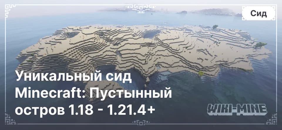 Уникальный сид Minecraft: Пустынный остров 1.18 - 1.21.4+