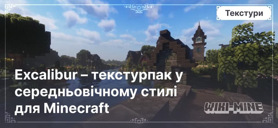 Excalibur – текстурпак у середньовічному стилі для Minecraft 1.13–1.21.1