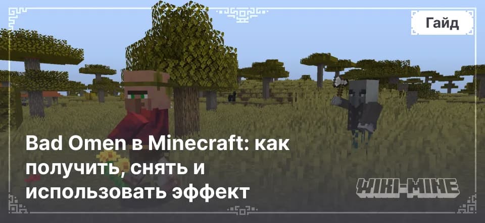 Bad Omen в Minecraft: как получить, снять и использовать эффект