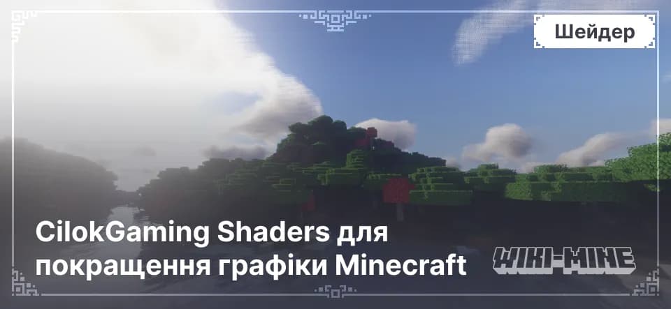 CilokGaming Shaders для покращення графіки Minecraft