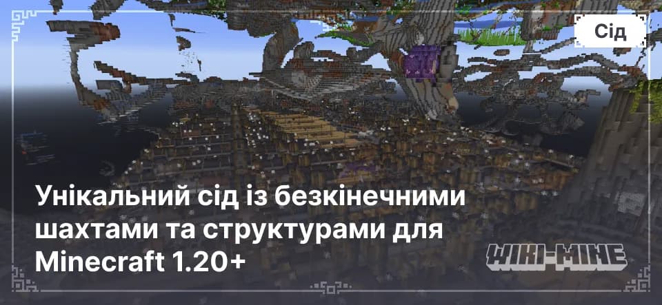 Сід із багом нескінченних шахт у Minecraft 1.20+