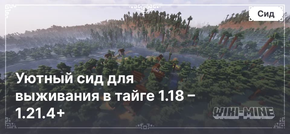 Уютный сид для выживания в тайге 1.18 – 1.21.4