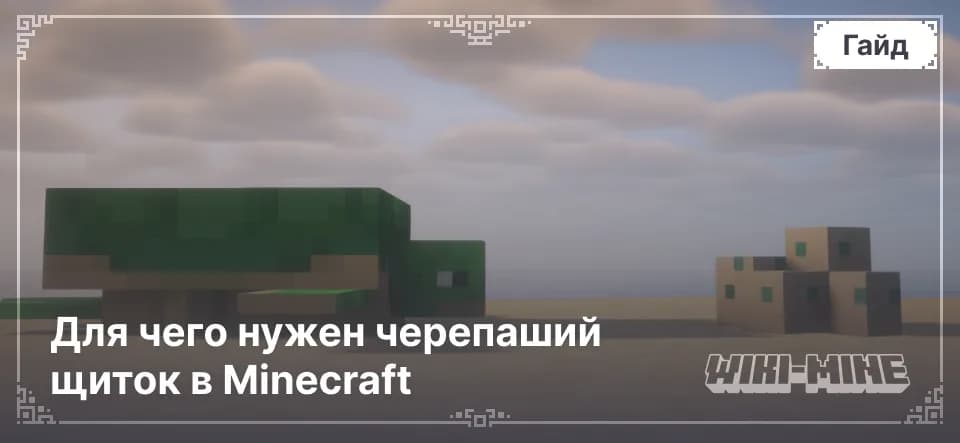 Для чего нужен черепаший щиток в Minecraft