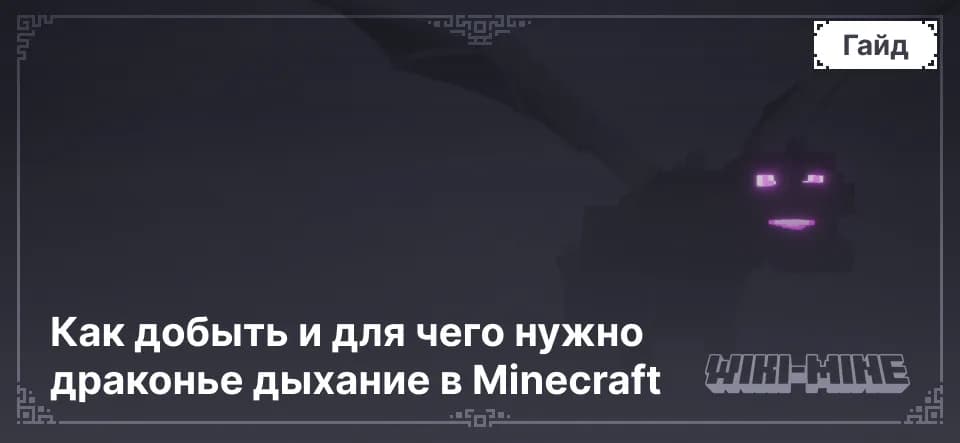 Как добыть и для чего нужно драконье дыхание в Minecraft