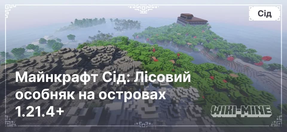 Майнкрафт Сід: Лісовий особняк на островах 1.21.4
