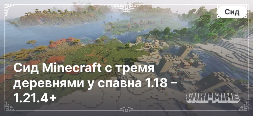 Сид Minecraft с тремя деревнями у спавна 1.18 – 1.21.4