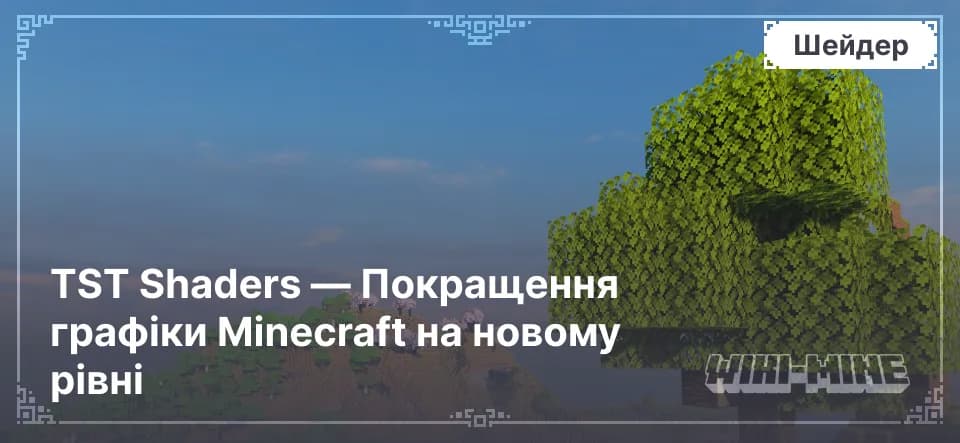 TST Shaders — Покращення графіки Minecraft на новому рівні