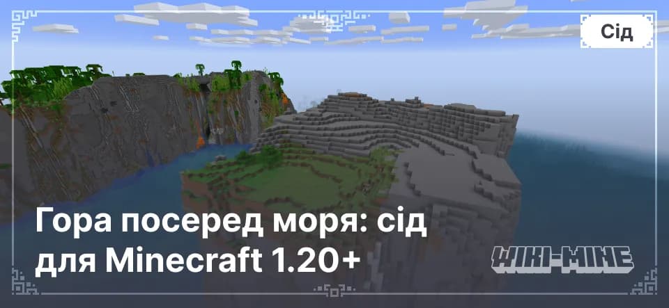Гора посеред моря: сід для Minecraft 1.20+