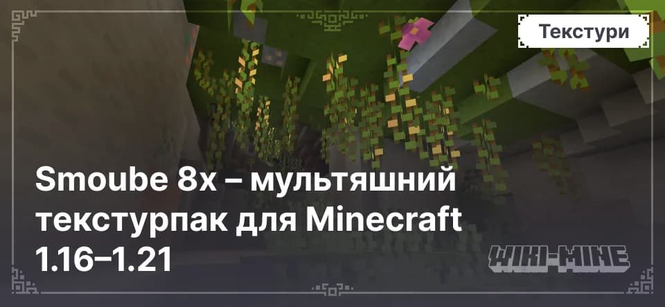 Smoube 8x – мультяшний текстурпак для Minecraft 1.16–1.21