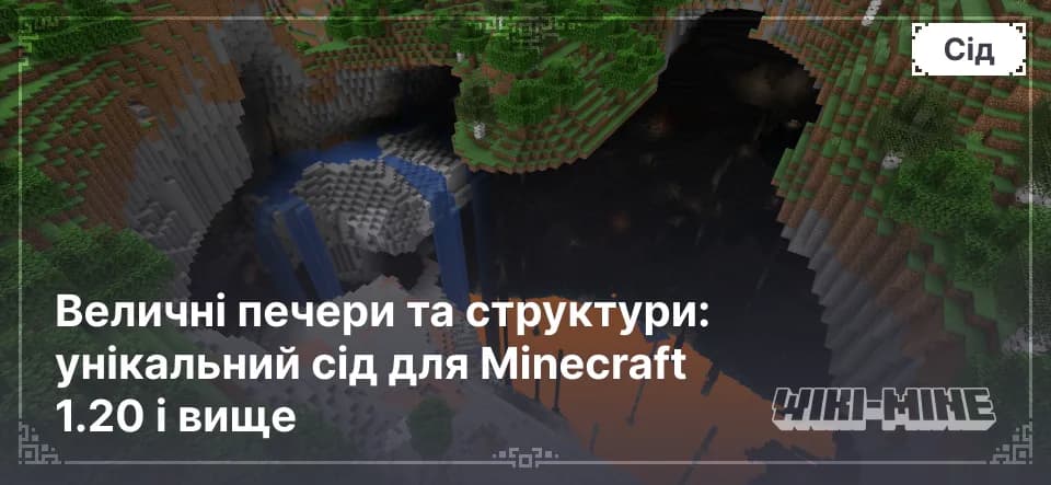 Велика печера з лавовим озером — сід для Minecraft 1.20+