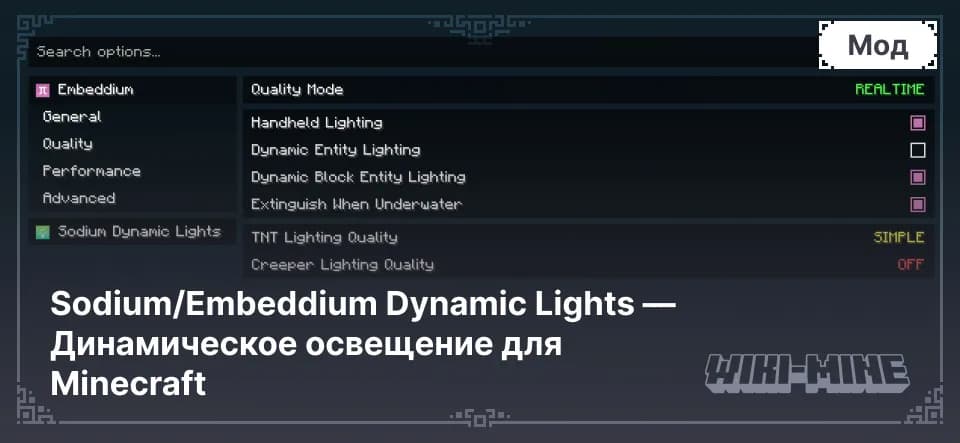 Sodium/Embeddium Dynamic Lights — Динамическое освещение для Minecraft