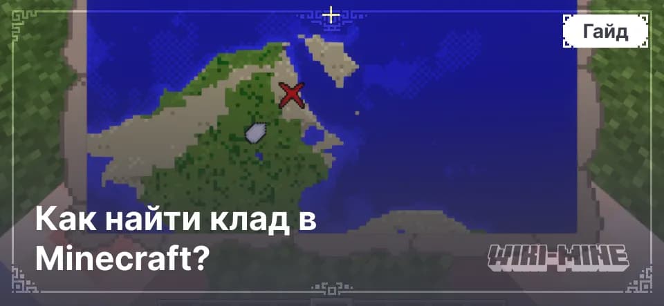 Как найти клад в Minecraft?