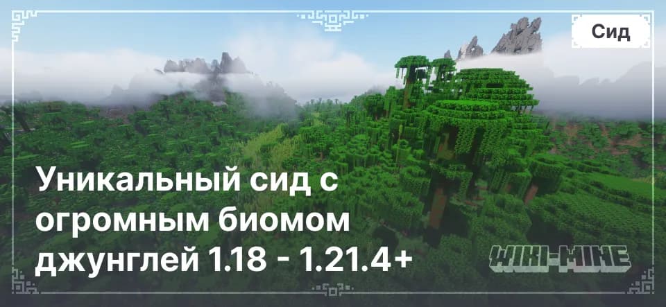 Уникальный сид с огромным биомом джунглей 1.18 - 1.21.4+