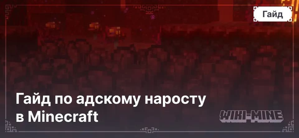 Гайд по адскому наросту в Minecraft: поиск и выращивание
