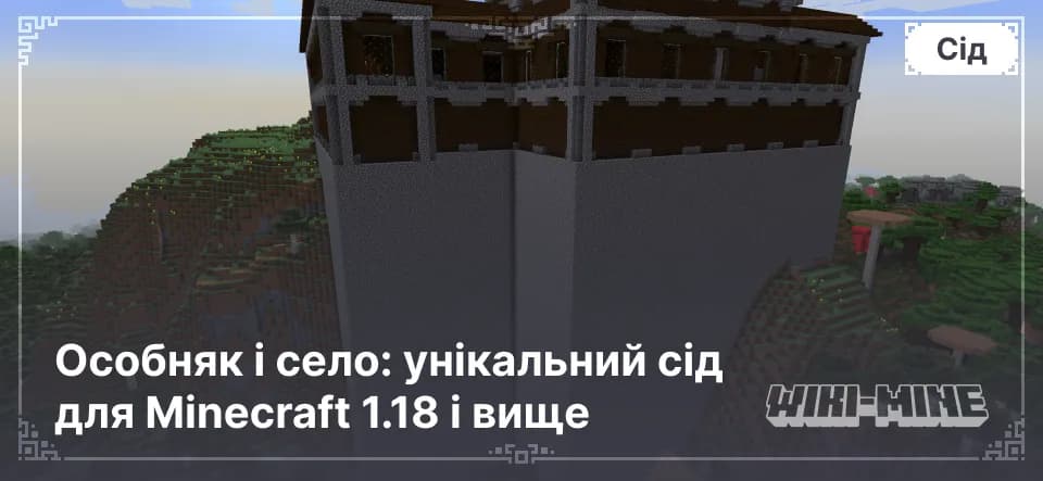Особняк і село: сід для Minecraft 1.18+
