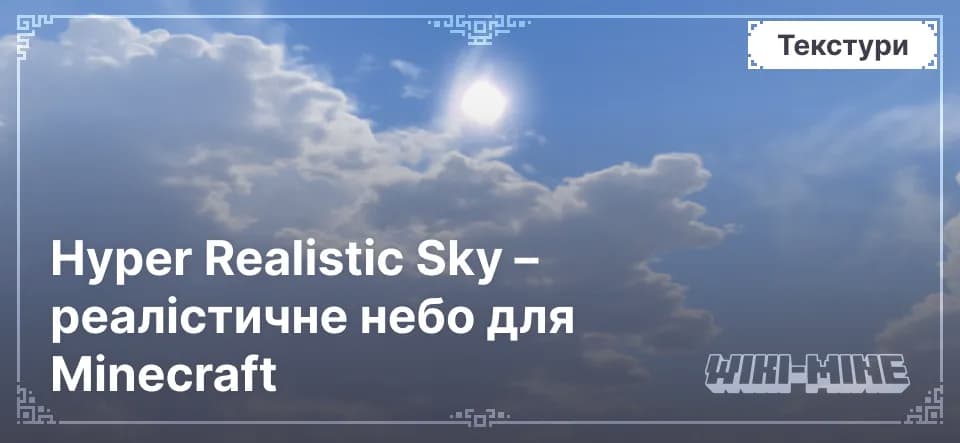 Hyper Realistic Sky – реалістичне небо для Minecraft
