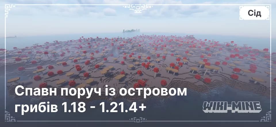 Спавн поруч із островом грибів 1.18 - 1.21.4