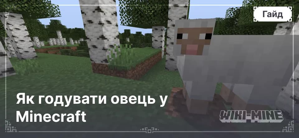 Як годувати овець у Minecraft