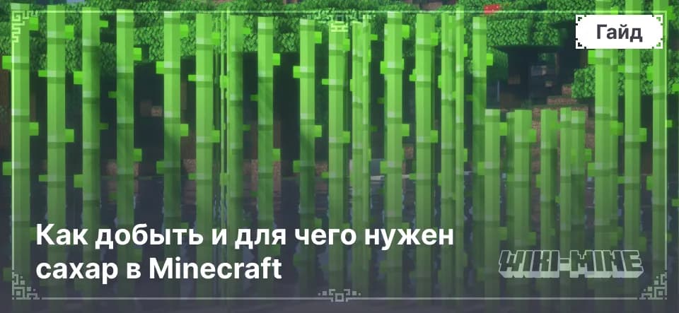 Как добыть и для чего нужен сахар в Minecraft