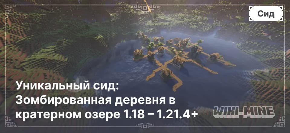 Уникальный сид: Зомбированная деревня в кратерном озере 1.18 – 1.21.4