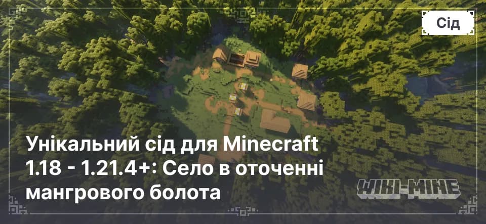 Унікальний сід для Minecraft 1.18 - 1.21.4: Село в оточенні мангрового болота
