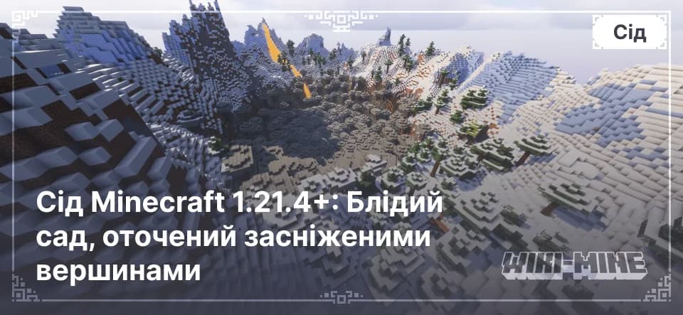 Сід Minecraft 1.21.4+: Блідий сад, оточений засніженими вершинами