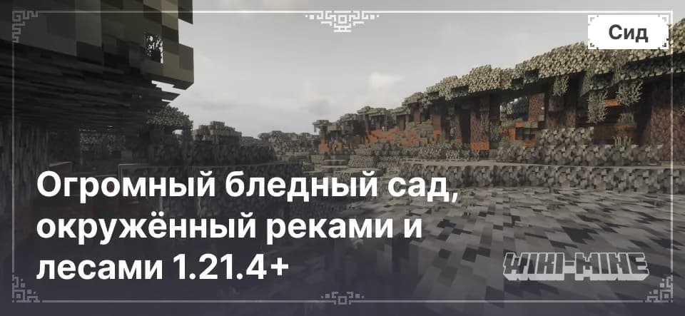 Огромный бледный сад, окружённый реками и лесами 1.21.4