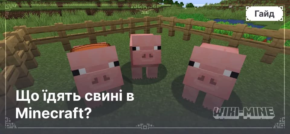 Що їдять свині в Minecraft?