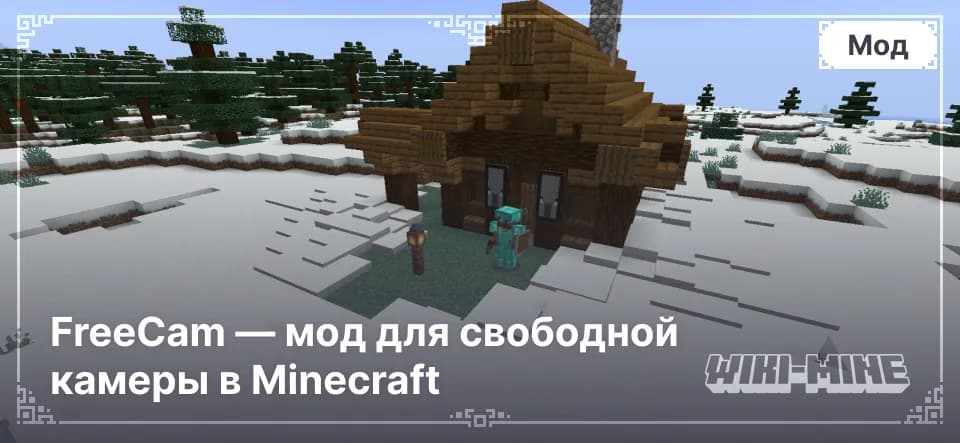 FreeCam — мод для свободной камеры в Minecraft (1.16.5 - 1.21.4)