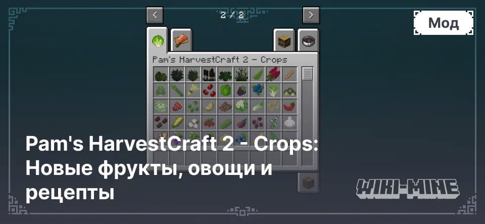 Pam's HarvestCraft 2 - Crops: Новые фрукты, овощи и рецепты