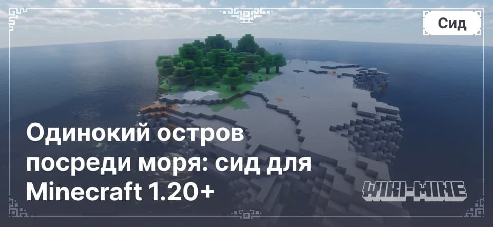 Одинокий остров посреди моря: сид для Minecraft 1.20+