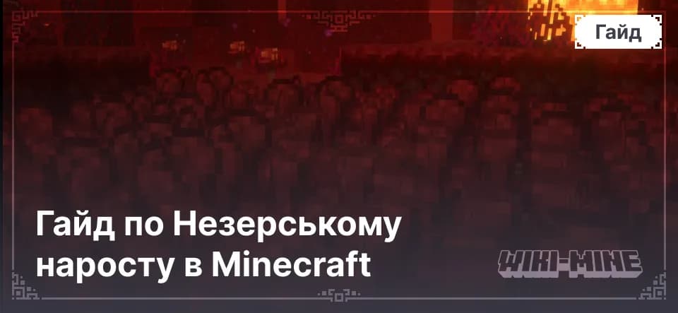 Гайд з Незерського наросту у Minecraft: пошук і вирощування