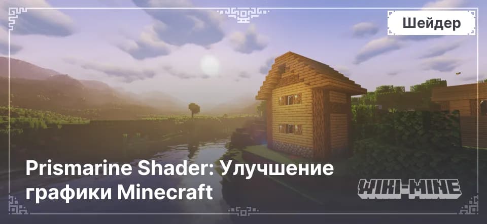 Prismarine Shader: Улучшение графики Minecraft