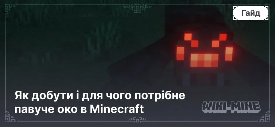 Як добути і для чого потрібне павуче око в Minecraft