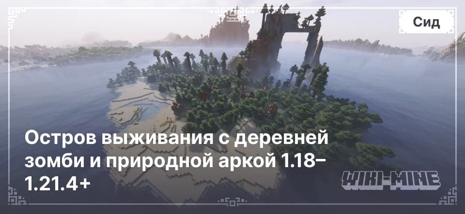 Уникальный сид для Minecraft: Остров выживания с деревней зомби и природной аркой 1.18–1.21.4+